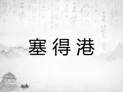 塞得港