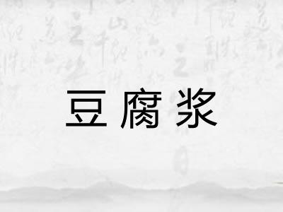 豆腐浆