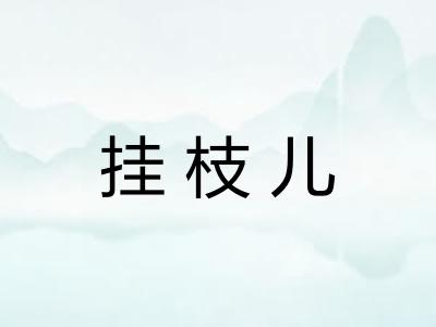 挂枝儿