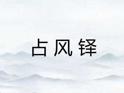 占风铎