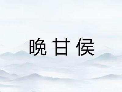 晩甘侯