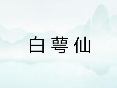 白萼仙
