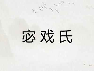 宓戏氏