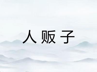 人贩子