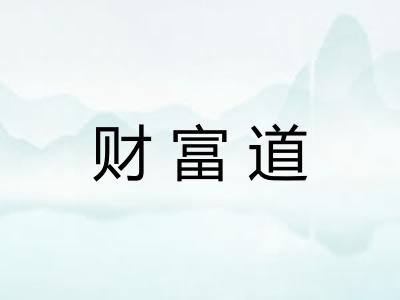 财富道