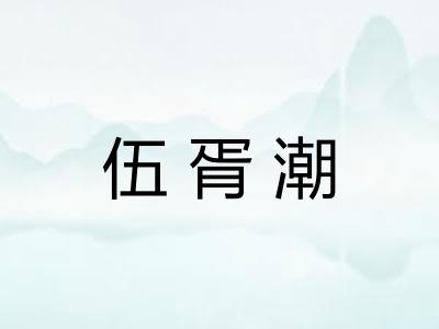 伍胥潮