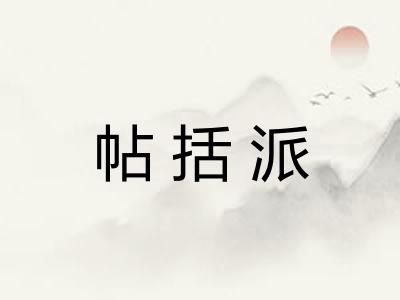 帖括派