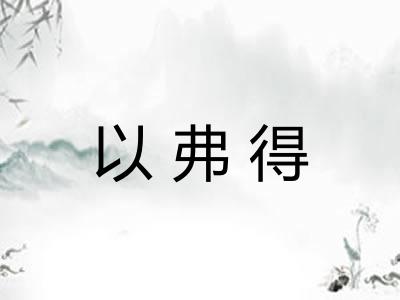 以弗得