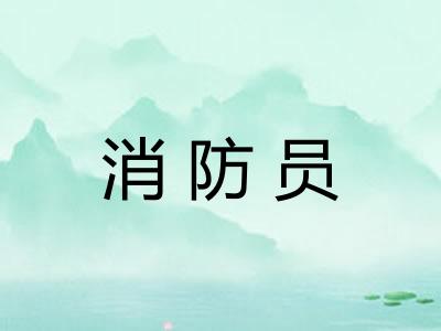 消防员