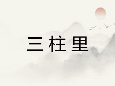 三柱里 三柱里