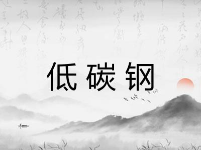 低碳钢 低碳钢