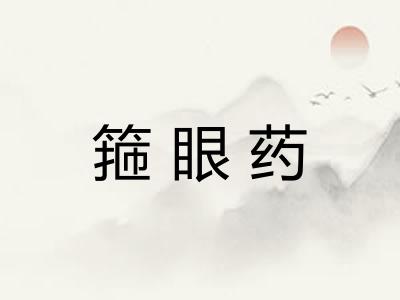 箍眼药