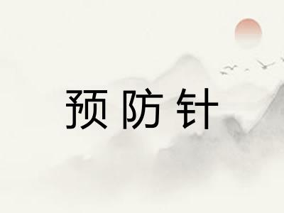 预防针