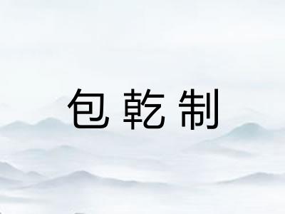 包乾制
