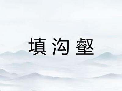 填沟壑