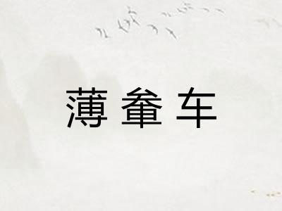 薄軬车