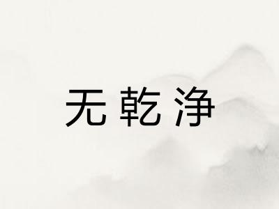 无乾浄