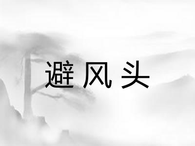 避风头
