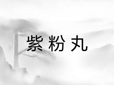 紫粉丸