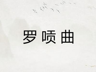 罗唝曲