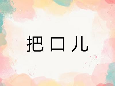 把口儿 把口儿