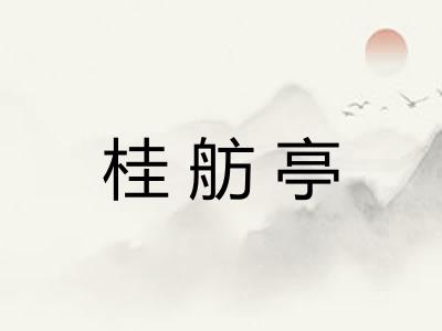 桂舫亭