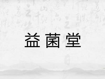 益菌堂