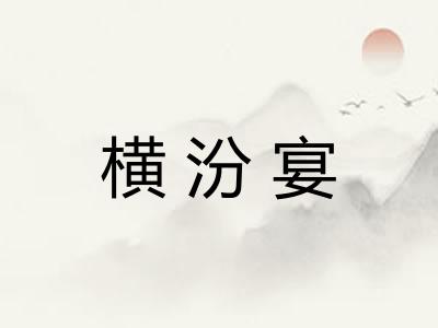 横汾宴