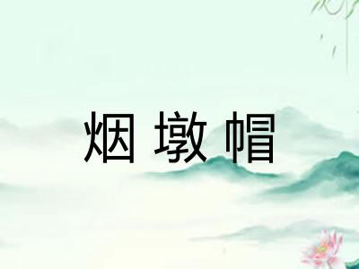 烟墩帽