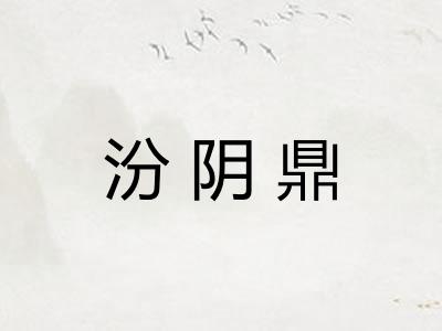 汾阴鼎