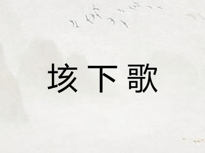 垓下歌