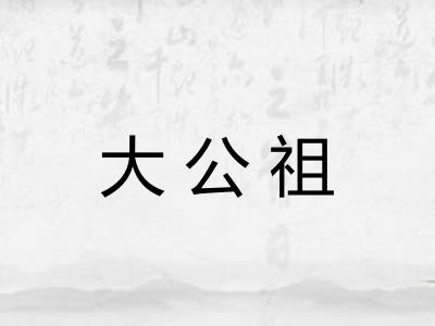大公祖