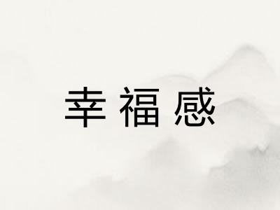幸福感