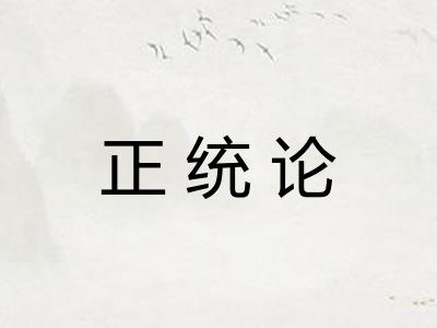 正统论