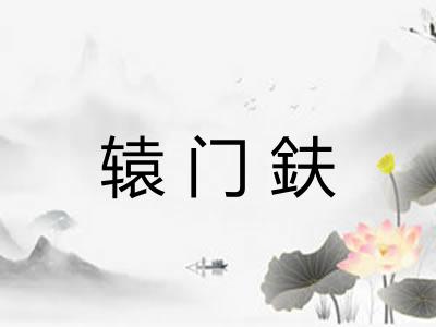 辕门鈇