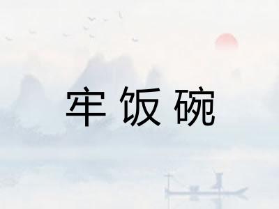 牢饭碗