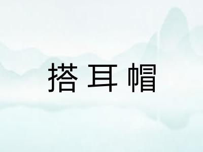 搭耳帽