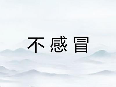 不感冒