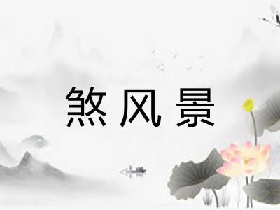 煞风景
