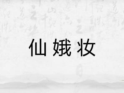 仙娥妆