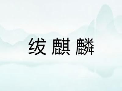 绂麒麟