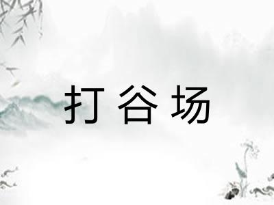 打谷场