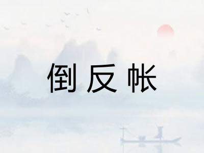倒反帐