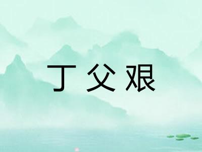 丁父艰