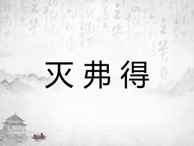 灭弗得