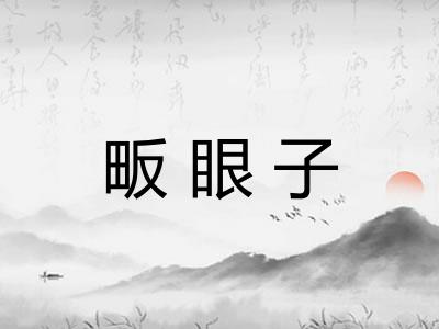 畈眼子