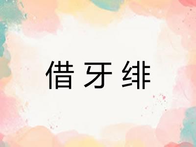 借牙绯