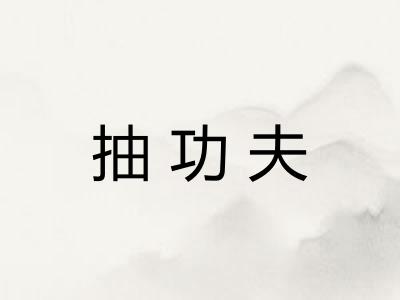 抽功夫
