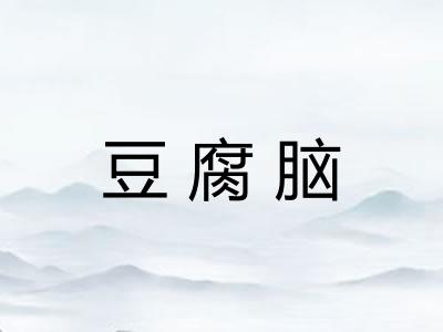 豆腐脑