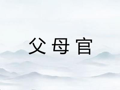 父母官